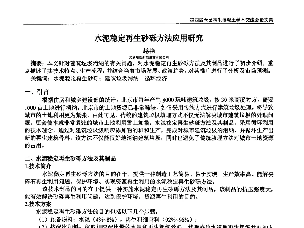 水泥稳定再生砂砾方法应用研究 - 第四届全国再生混凝土学术交流会