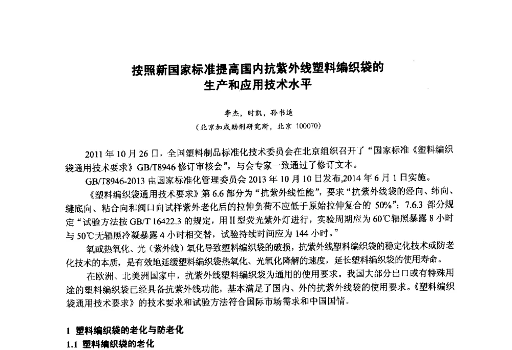 按照新国家标准提高国内抗紫外线塑料编织袋的生产和应用技术水平 - 第九届中国塑料工业高新技术及产业化研讨会暨2014中国塑协塑料技术协作委员会年会(7届2次)·技术交流会