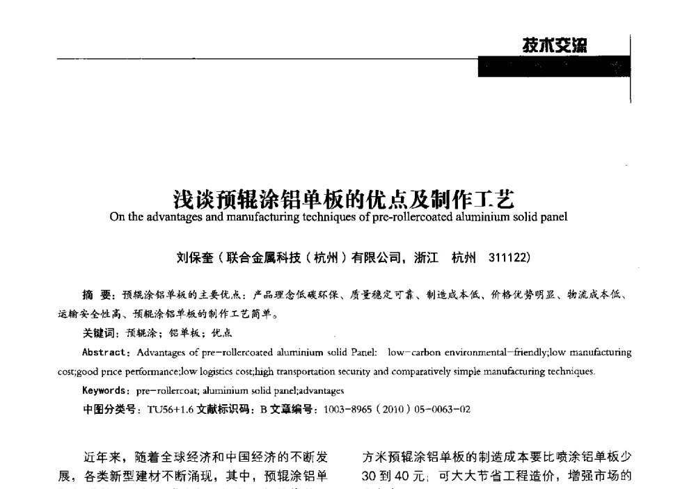 浅谈预辊涂铝单板的优点及制作工艺 - 中国建筑材料联合会铝塑复合材料分会2013年年会