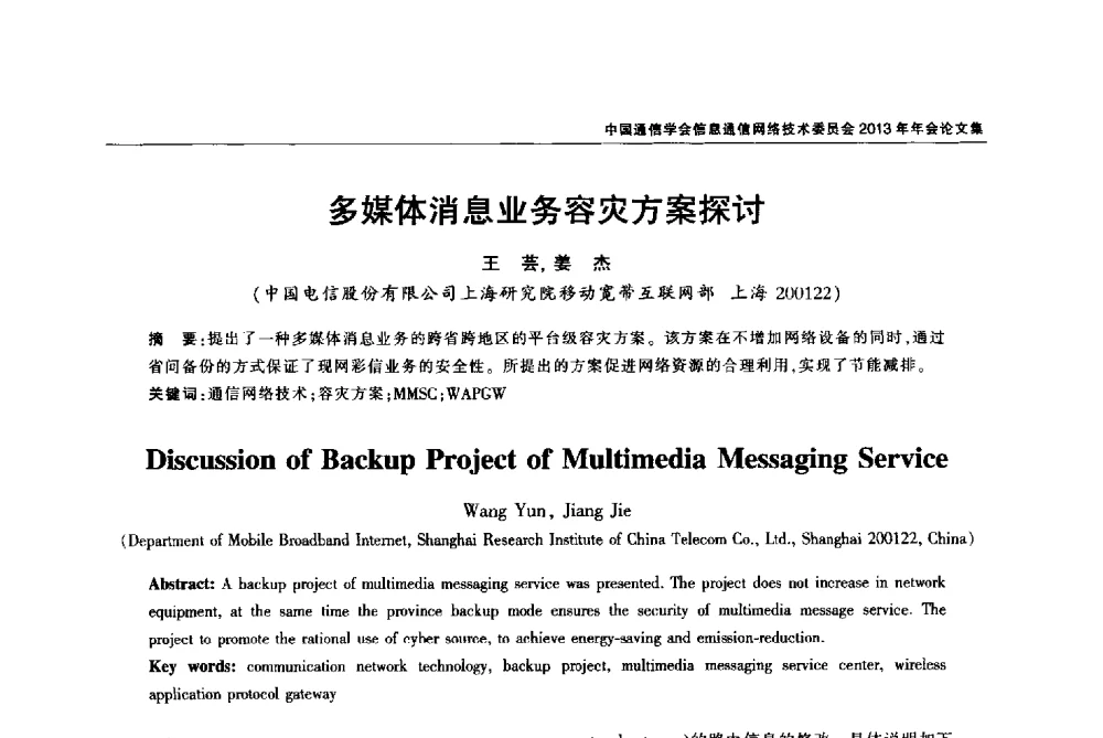 多媒体消息业务容灾方案探讨 - 中国通信学会信息通信网络技术委员会2013年年会