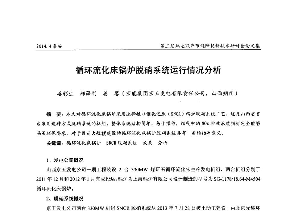 循环流化床锅炉脱硝系统运行情况分析 - 第三届热电联产节能降耗新技术研讨会