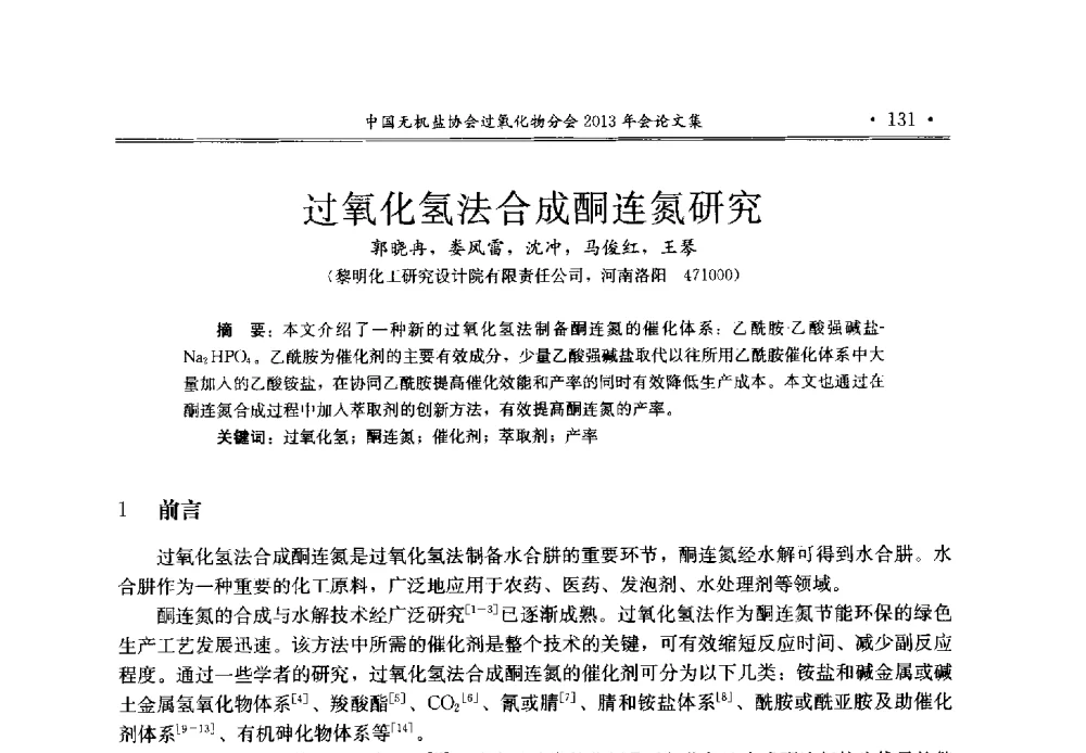 过氧化氢法合成酮连氮研究 - 中国无机盐工业协会过氧化物分会2013年行业年会