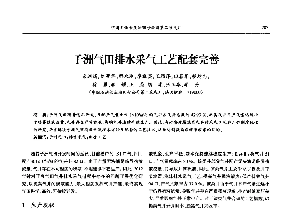 子洲气田排水采气工艺配套完善 - 第九届宁夏青年科学家论坛石化专题论坛