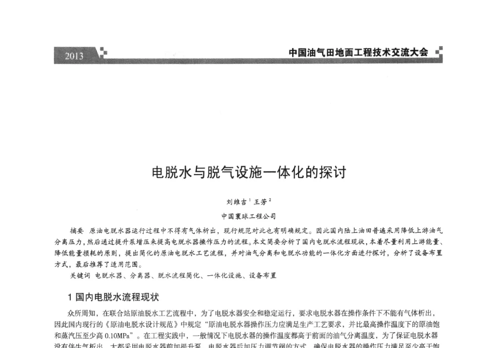 电脱水与脱气设施一体化的探讨 - 中国油气田地面工程技术交流大会