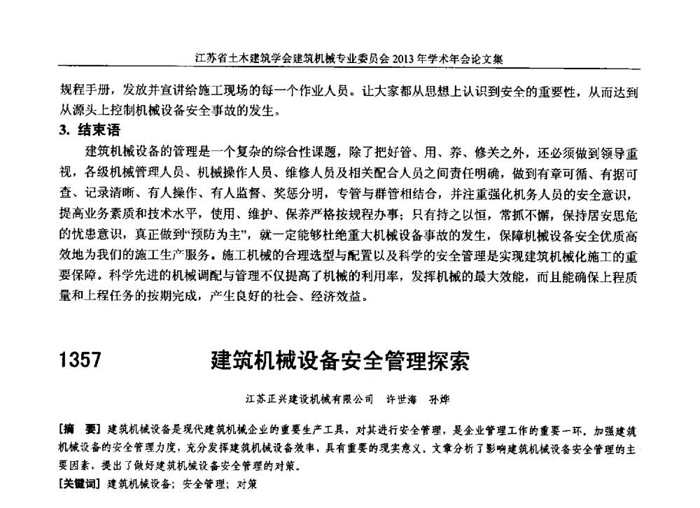 建筑机械设备安全管理探索 - 江苏省土木建筑学会建筑机械专业委员会2013年学术年会