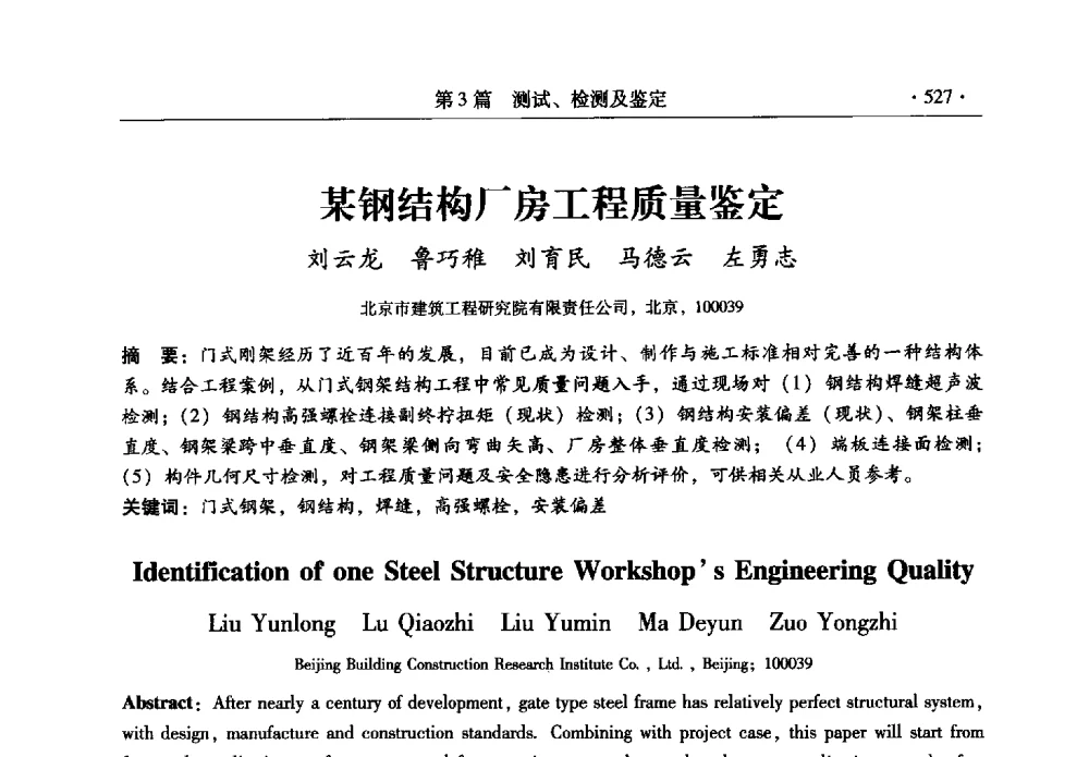 某钢结构厂房工程质量鉴定 - 全国建筑物检测鉴定与加固改造第十二届学术交流会