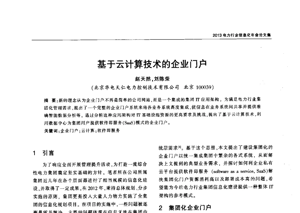 基于云计算技术的企业门户 - 2013电力行业信息化年会