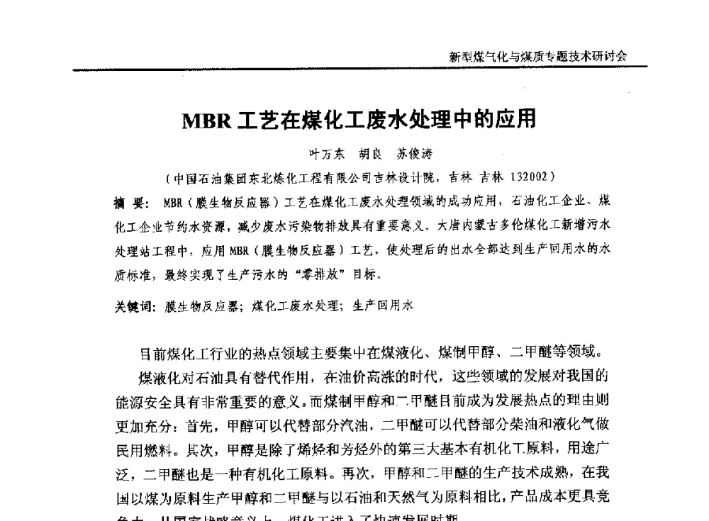 MBR工艺在煤化工废水处理中的应用 - 2014`新型煤气化技术与煤质专题技术研讨会