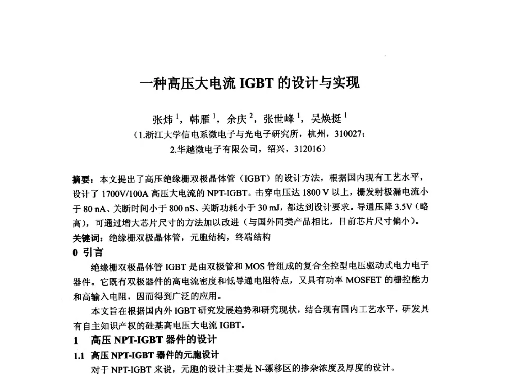 一种高压大电流IGBT的设计与实现 - 2014`全国半导体器件产业发展、创新产品和新技术研讨会暨第七届中国微纳电子技术交流与学术研讨会