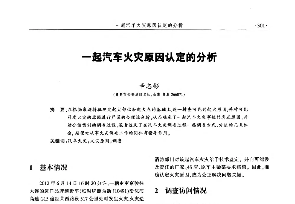 一起汽车火灾原因认定的分析 - 中国消防协会火灾原因调查专业委员会六届一次会议暨学术研讨会