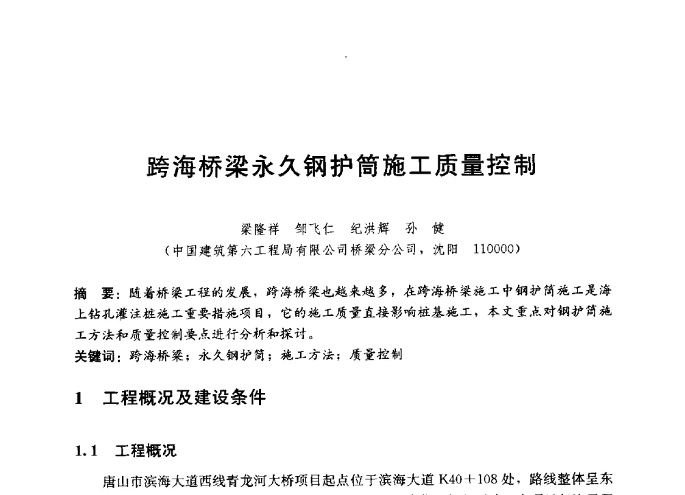 跨海桥梁永久钢护筒施工质量控制 - 中国建筑股份有限公司2014年技术交流会