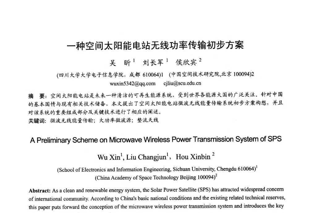 一种空间太阳能电站无线功率传输初步方案 - 2013年全国微波毫米波会议