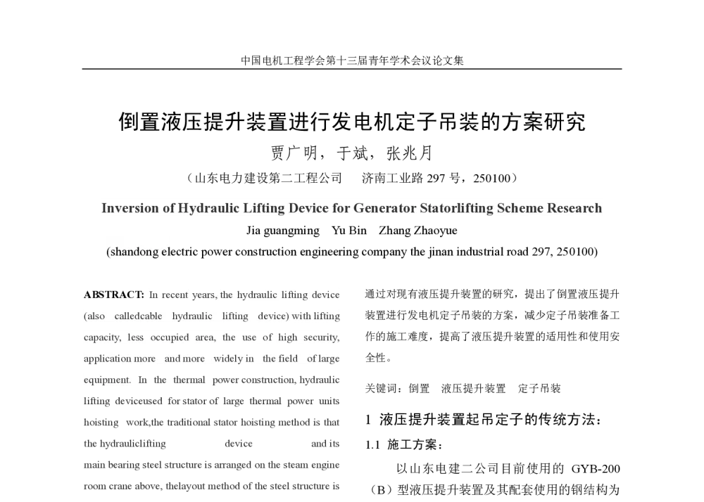 倒置液压提升装置进行发电机定子吊装的方案研究 - 中国电机工程学会第13届青年学术会议