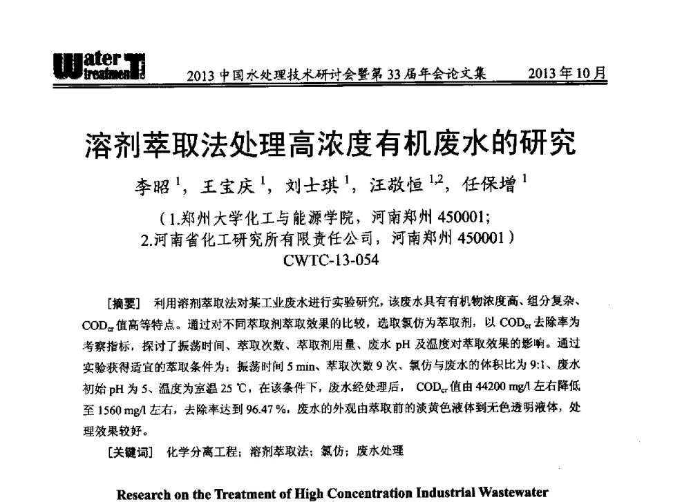 溶剂萃取法处理高浓度有机废水的研究 - 2013中国水处理技术研讨会暨第33届年会