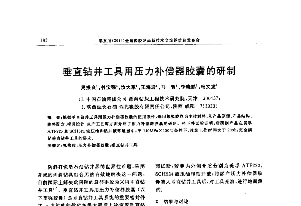 垂直钻井工具用压力补偿器胶囊的研制 - “上海西玛伟力”杯第五届(2014)全国橡胶制品新技术交流暨信息发布会