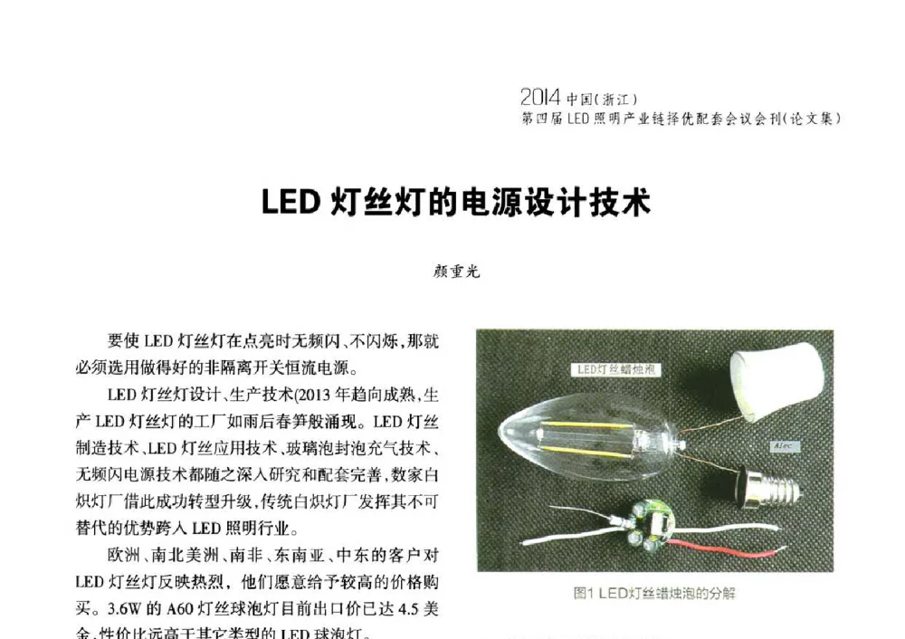 LED灯丝灯的电源设计技术 - 2014中国(浙江)第四届LED照明产业链择优配套会议