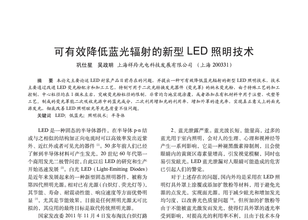 可有效降低蓝光辐射的新型LED照明技术 - 2014中国长三角照明科技论坛暨上海市照明学会会员大会