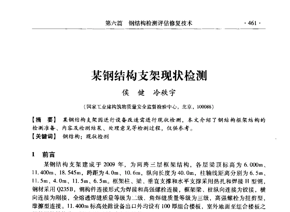 某钢结构支架现状检测 - 第三届全国工程结构安全检测鉴定与加固修复暨第一届中国钢结构协会钢结构质量安全检测鉴定技术研讨会