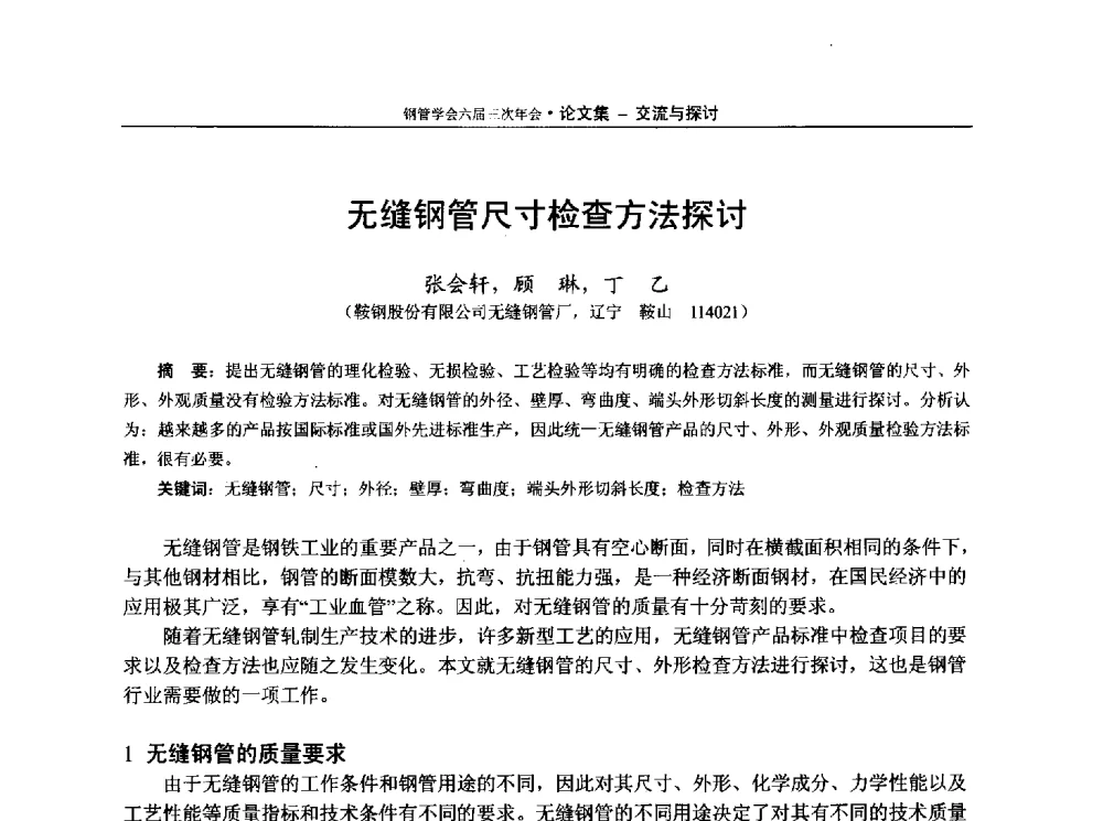 无缝钢管尺寸检查方法探讨 - 中国金属学会轧钢学会钢管学术委员会六届三次年会