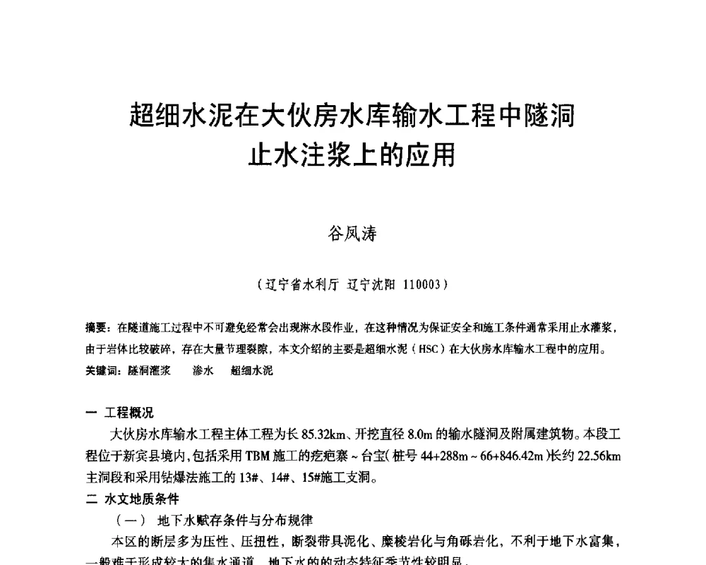 超细水泥在大伙房水库输水工程中隧洞止水注浆上的应用 - 辽宁省水利学会2014年学术年会