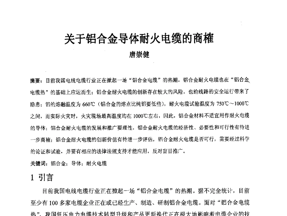 关于铝合金导体耐火电缆的商榷 - 中国电工技术学会电线电缆专业委员会2013学术年会
