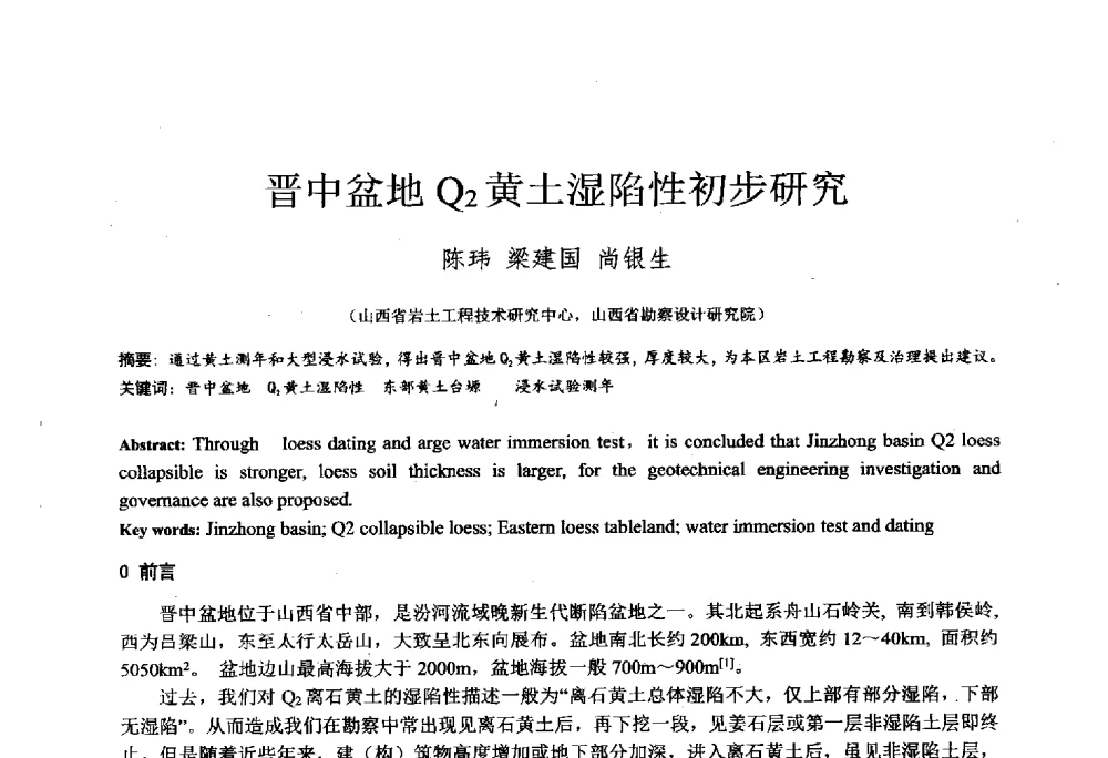 晋中盆地Q2黄土湿陷性初步研究 - 2014年全国工程勘察学术大会