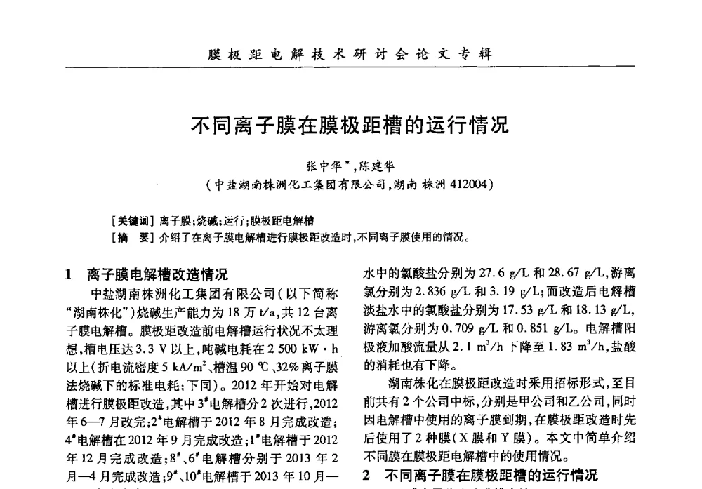 不同离子膜在膜极距槽的运行情况 - 中国化工学会膜极距电解技术研讨会暨“锕电尔杯”论文交流会