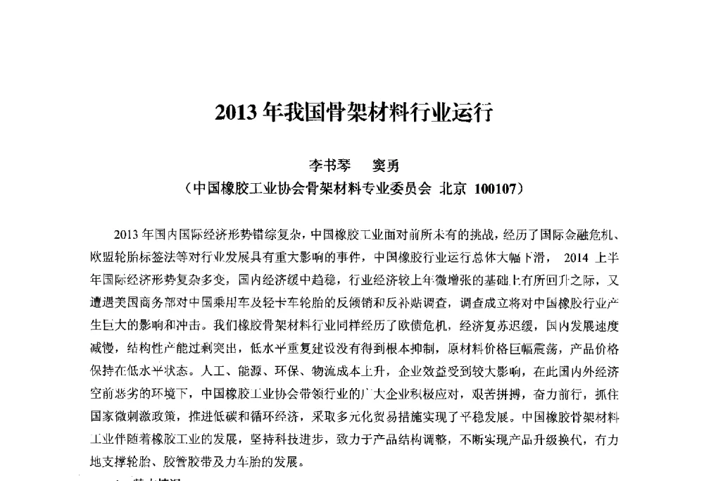2013年我国骨架材料行业运行 - 2014世界橡胶论坛暨信息发布会