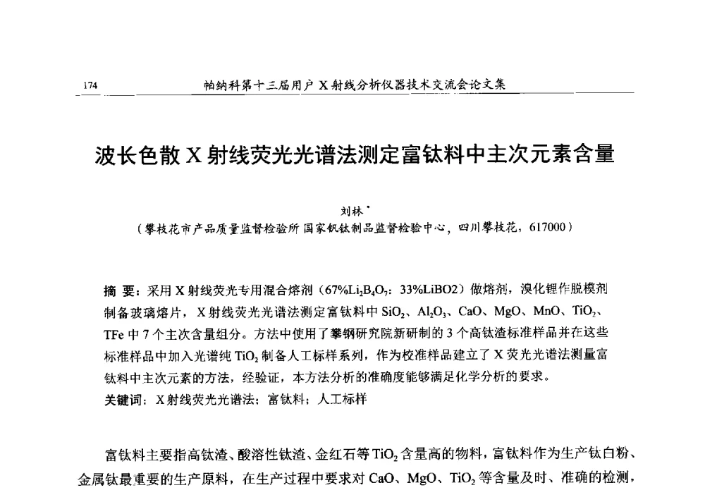 波长色散X射线荧光光谱法测定富钛料中主次元素含量 - 帕纳科第13届用户X射线分析仪器技术交流会