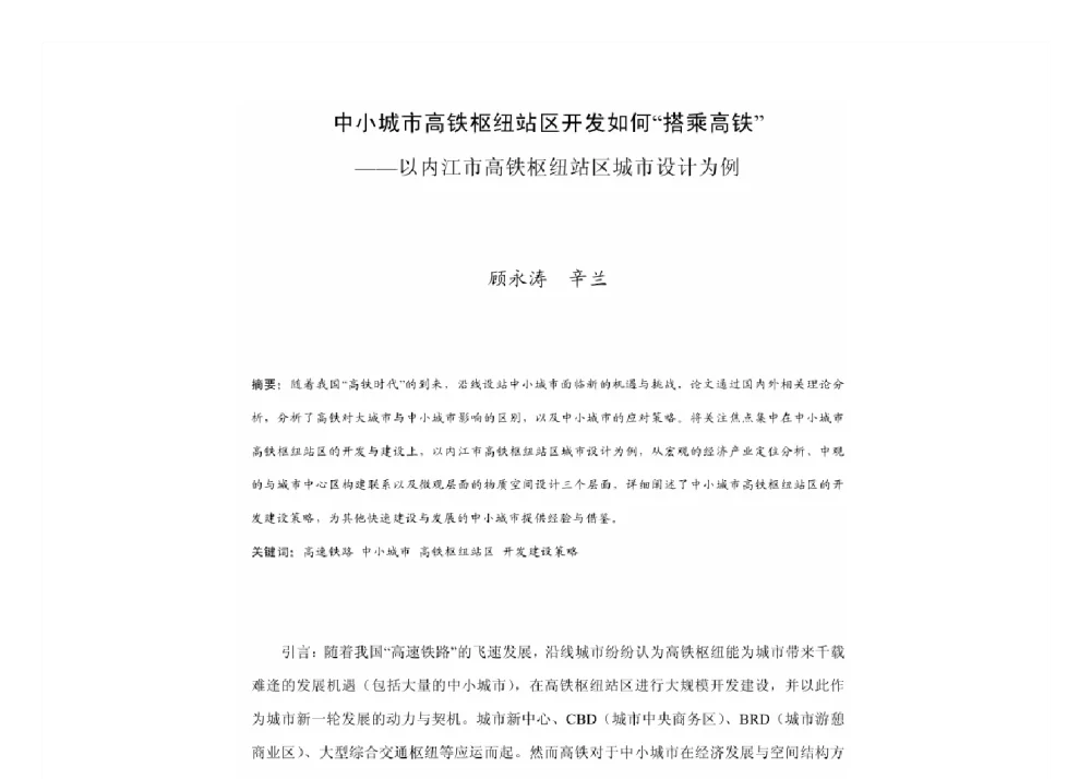 中小城市高铁枢纽站区开发如何“搭乘高铁”--以内江市高铁枢纽站区城市设计为例 - 2011中国城市规划年会