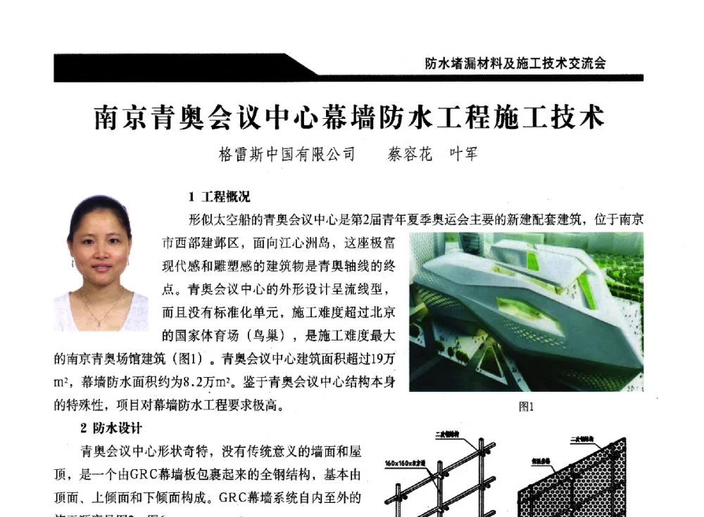 南京青奥会议中心幕墙防水工程施工技术 - 2014防水堵漏材料及施工技术交流会