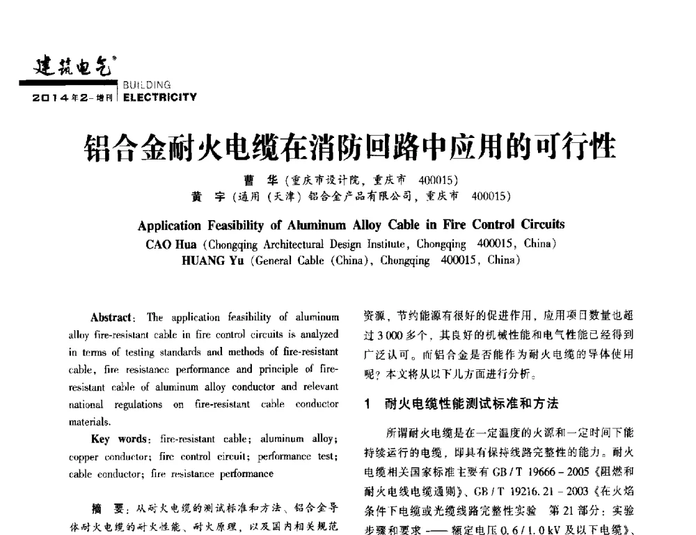 铝合金耐火电缆在消防回路中应用的可行性 - 第一届(2014年)西南建筑电气年会