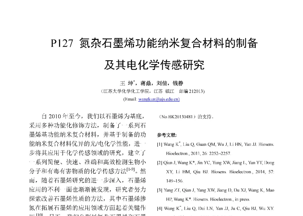 氮杂石墨烯功能纳米复合材料的制备及其电化学传感研究 - 第十二届全国化学传感器学术会议