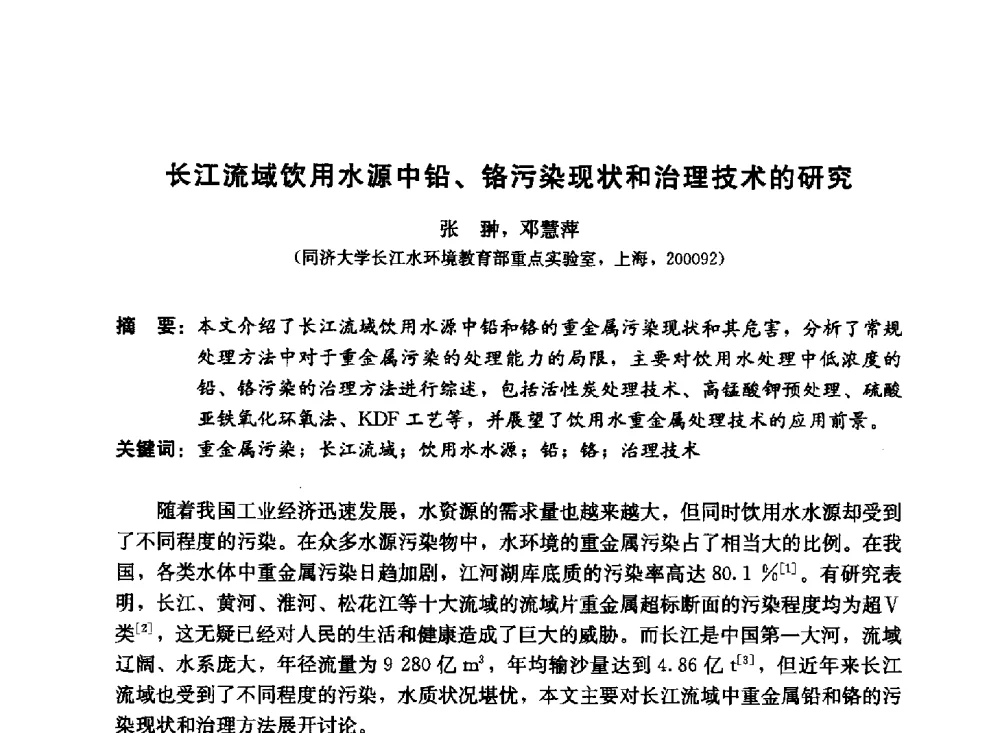 长江流域饮用水源中铅、铬污染现状和治理技术的研究 - 第11届中日供水技术国际交流会