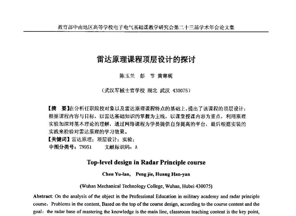 雷达原理课程顶层设计的探讨 - 教育部中南地区高等学校电子电气基础课教学研究会第二十三届学术年会