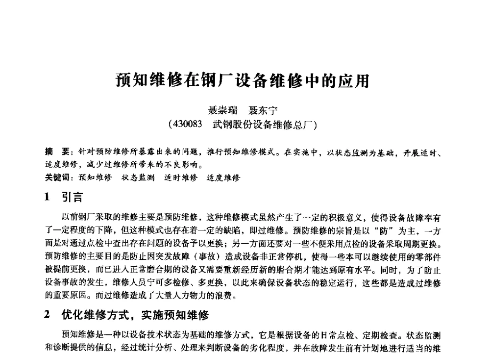 预知维修在钢厂设备维修中的应用 - 第七届全国设备管理、第八届全国设备维修与改造学术会议