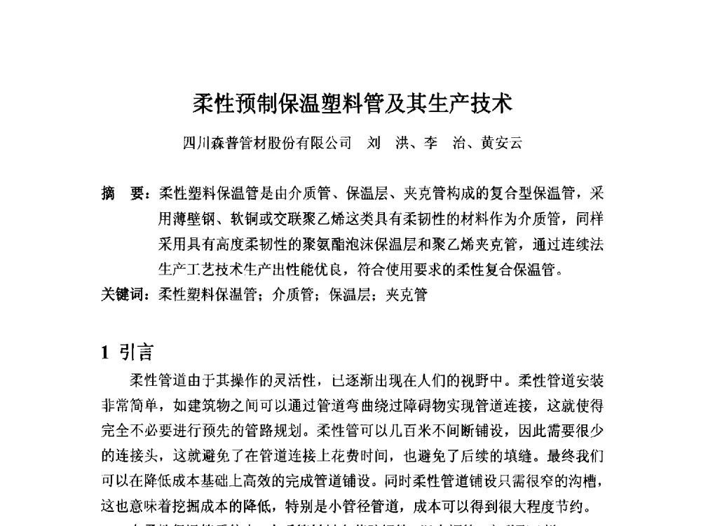 柔性预制保温塑料管及其生产技术 - 第16届全国塑料管道生产和应用技术推广交流会