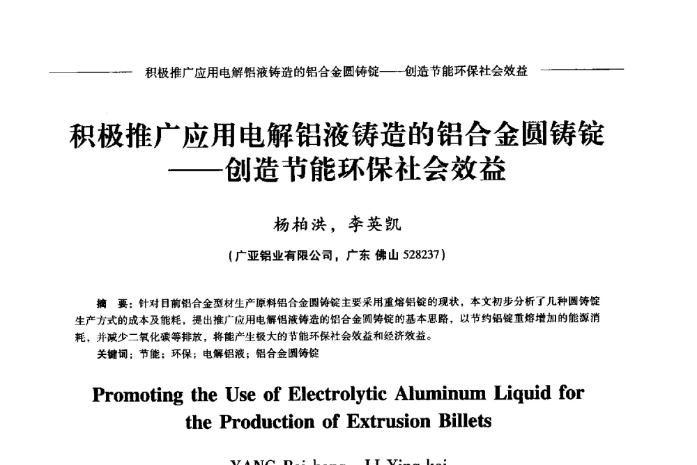积极推广应用电解铝液铸造的铝合金圆铸锭--创造节能环保社会效益 - Lw2013第五届铝型材技术(国际)论坛