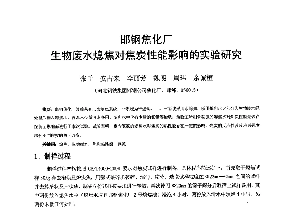 邯钢焦化厂生物废水熄焦对焦炭性能影响的实验研究 - 2013年干熄焦技术交流研讨会