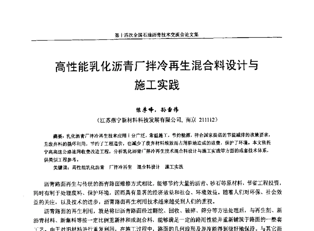 高性能乳化沥青厂拌冷再生混合料设计与施工实践 - 第十四次全国石油沥青技术交流会