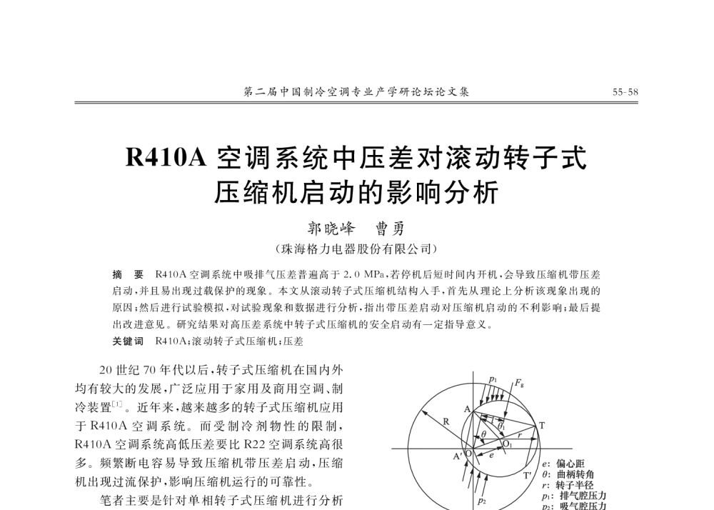 R410A空调系统中压差对滚动转子式压缩机启动的影响分析 - 第二届中国制冷空调专业产学研论坛