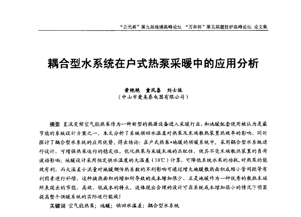 耦合型水系统在户式热泵采暖中的应用分析 - “公元杯”第九届中国国际地暖产业高峰论坛、“万和杯”第五届中国国际壁挂炉产业高峰论坛、“热立方杯”第二届中国空气源热泵供暖高峰论坛、“艾尔柯杯”首届中国舒适家居产业高峰论坛暨“捷飞杯”首届中国南方采暖高峰论坛