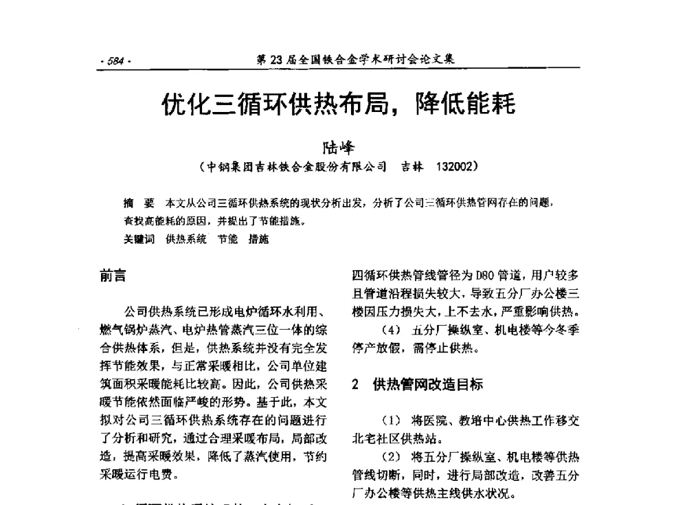 优化三循环供热布局_降低能耗 - 第23届全国铁合金学术研讨会