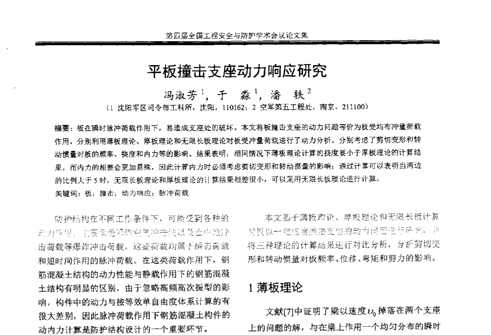 平板撞击支座动力响应研究 - 第4届全国工程安全与防护学术会议