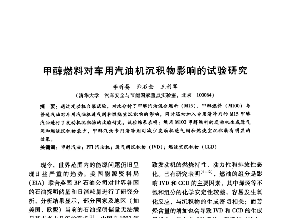 甲醇燃料对车用汽油机沉积物影响的试验研究 - 中国内燃机学会2014年学术年会暨材料与工艺分会和昆明内燃机学会联合学术年会