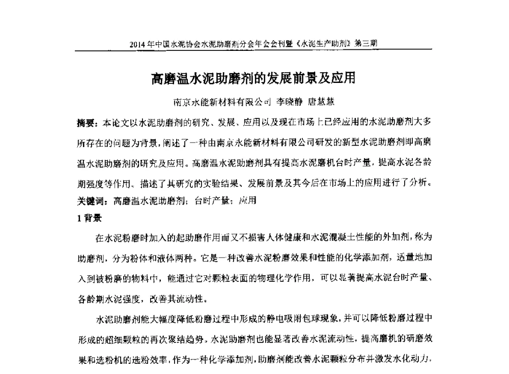 高磨温水泥助磨剂的发展前景及应用 - 2014年中国水泥协会水泥助磨剂年会