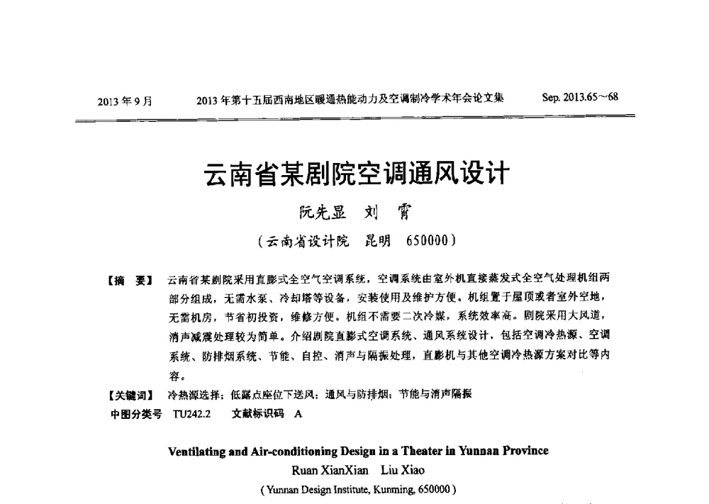 云南省某剧院空调通风设计 - 2013年第十五届西南地区暖通热能动力及空调制冷学术年会