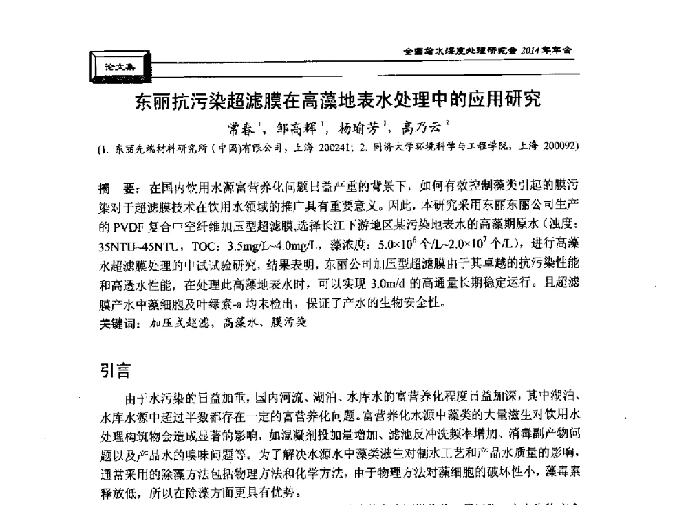 东丽抗污染超滤膜在高藻地表水处理中的应用研究 - 中国土木工程学会水工业分会给水深度处理研究会2014年年会