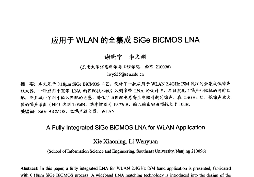 应用于WLAN的全集成SiGe BiCMOS LNA - 2013年全国微波毫米波会议