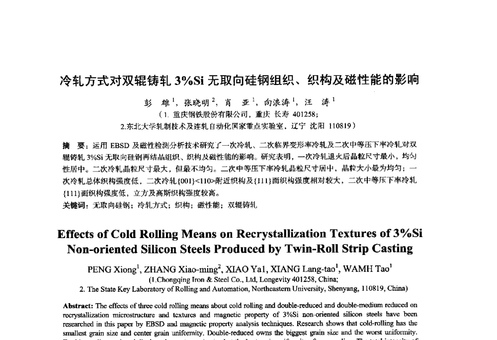 冷轧方式对双辊铸轧3_Si无取向硅钢组织、织构及磁性能的影响 - 2014年全国轧钢生产技术会议